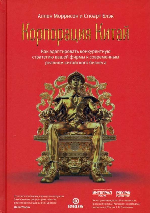 Моррисон, Блэк: Корпорация Китай. Как адаптировать конкурентную стратегию вашей фирмы