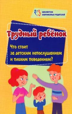 Елена Смирнова: Трудный ребенок. Что стоит за детским непослушанием и плохим поведением