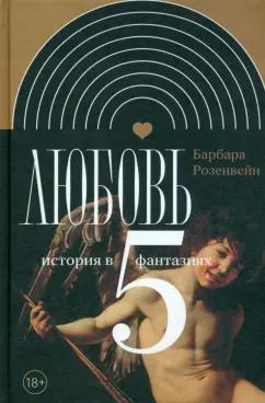 Барбара Розенвейн: Любовь. История в пяти фантазиях