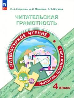 Есауленко, Макарова, Шугаева: Читательская грамотность. Литературное чтение. 4 класс. Развитие. Диагностика. ФГОС