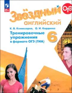 Комиссаров, Кирдяева: Английский язык. 6 класс. Углублённый уровень. Сборник грамматических упражнений. ФГОС