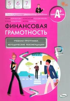 Корлюгова, Липсиц, Половникова: Финансовая грамотность. 5-7 классы. Учебная программа и методические рекомендации. ФГОС