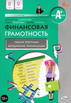 Рязанова, Липсиц, Лавренова: Финансовая грамотность. 8-9 классы. Учебная программа и методические рекомендации. ФГОС