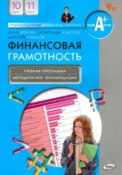 Брехова, Завьялов, Алмосов: Финансовая грамотность. 10-11 классы. Учебная программа и методические рекомендации. ФГОС