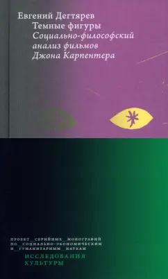 Евгений Дегтярев: Темные фигуры. Социально-философский анализ фильмов Джона Карпентера