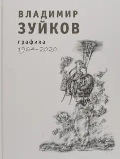 Вита-Нова | Владимир Зуйков: Графика. 1964-2020. Альбом