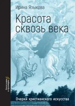 Ирина Языкова: Красота сквозь века. Очерки христианского искусства