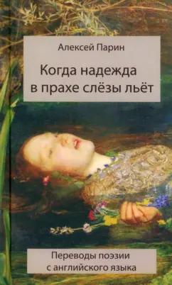 Алексей Парин: Когда надежда в прахе слезы льет. Переводы поэзии с английского языка