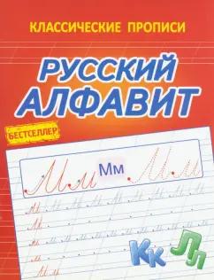 Классические прописи. Русский алфавит