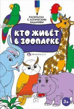 Раскраска с активити-заданием Кто живёт в зоопарке