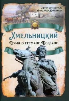 Александр Колпакиди: Хмельницкий. Дума о гетмане Богдане