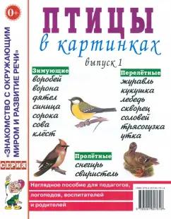 Птицы в картинках. Выпуск 1. Наглядное пособие для педагогов, логопедов, воспитателей и родителей