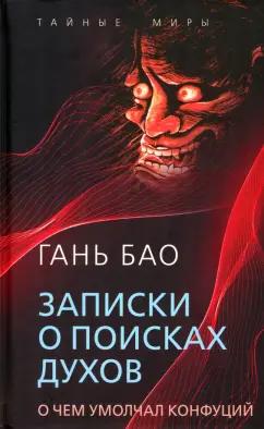 Бао Гань: Записки о поисках духов. О чем не писал Конфуций