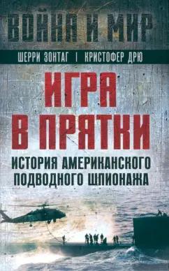 Зонтаг, Дрю: Игра в прятки. История американского подводного шпионажа