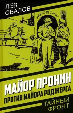 Лев Овалов: Майор Пронин против майора Роджерса