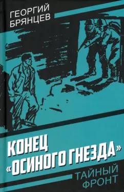 Георгий Брянцев: Конец «Осиного гнезда»