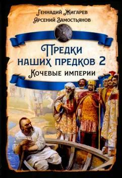 Жигарев, Замостьянов: Предки наших предков - 2. Кочевые империи