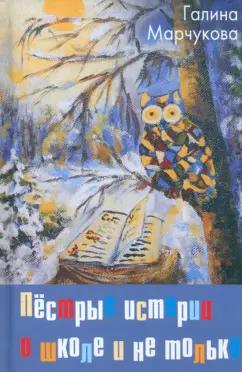 Галина Марчукова: Пёстрые истории о школе и не только…