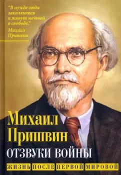 Михаил Пришвин: Отзвуки войны. Жизнь после Первой мировой