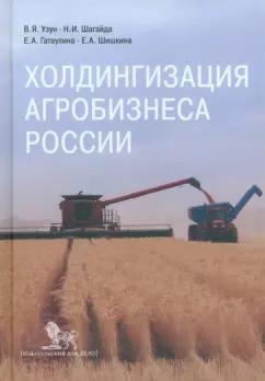 Дело | Узун, Шагайда, Гатаулина: Холдингизация агробизнеса России