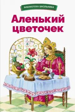 Аксаков, Жуковский: Аленький цветочек