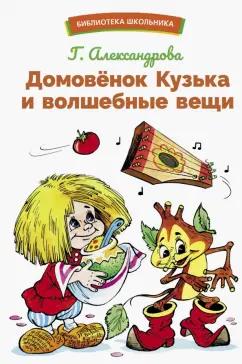 Галина Александрова: Домовенок Кузька и волшебные вещи