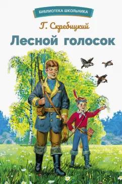 Георгий Скребицкий: Лесной голосок