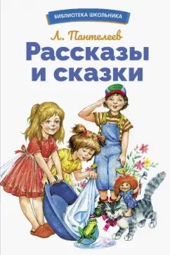 Леонид Пантелеев: Рассказы и сказки