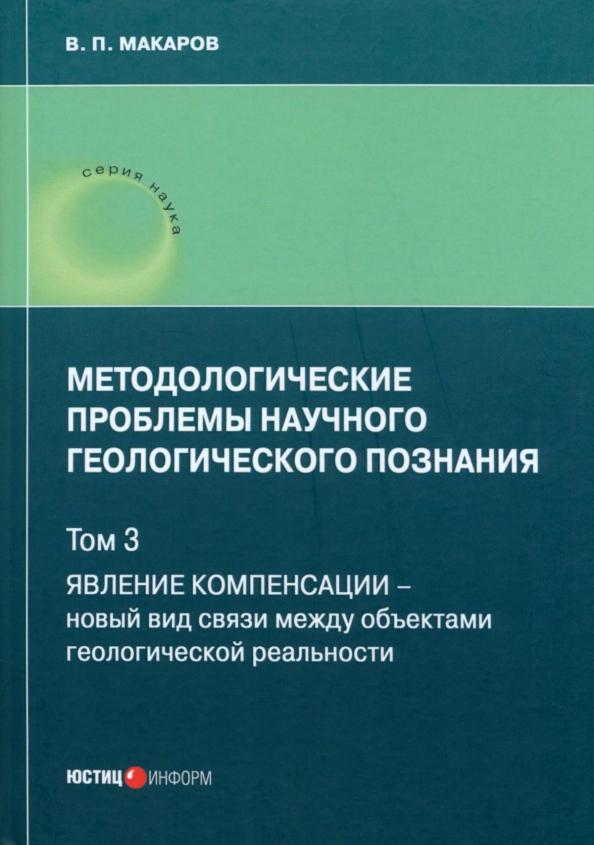 В. Макаров: Методологические проблемы научного геологического познания. Том 3