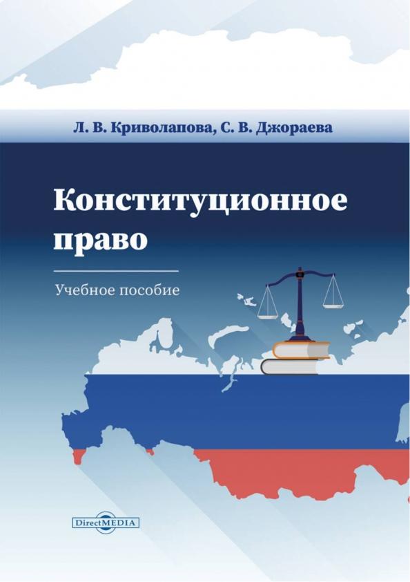 Криволапова, Джораева: Конституционное право Российской Федерации. Учебное пособие