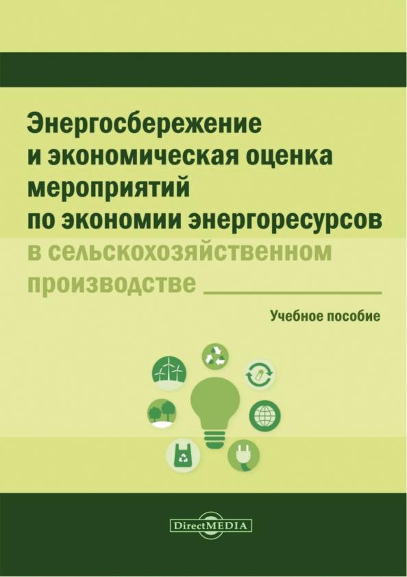 Ломакин, Марков, Шмаков: Энергосбережение и экономическая оценка мероприятий по экономии энергоресурсов