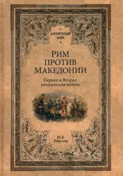 Михаил Елисеев: Рим против Македонии. Первая и Вторая македонские войны