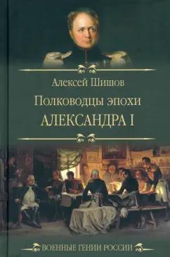 Алексей Шишов: Полководцы эпохи Александра I