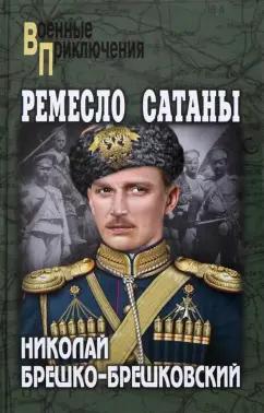 Николай Брешко-Брешковский: Ремесло сатаны