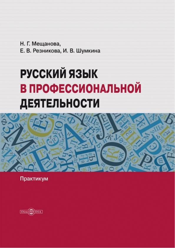 Мещанова, Резникова, Шумкина: Русский язык в профессиональной деятельности. Практикум