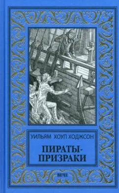 Уильям Ходжсон: Пираты-призраки