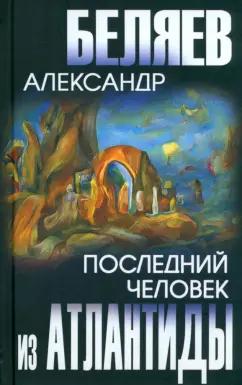 Александр Беляев: Последний человек из Атлантиды