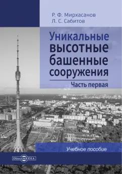 Мирхасанов, Сабитов: Уникальные высотные башенные сооружения. Часть 1. Учебное пособие