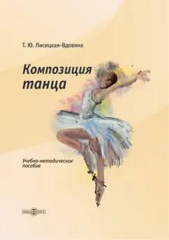 Татьяна Лисицкая-Вдовина: Композиция танца. Учебно-методическое пособие