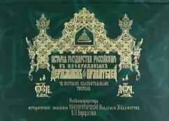Василий Верещагин: История Государства Российского в изображениях державных его правителей с крат.пояснительным текстом