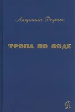 Людмила Резник: Тропа по воде