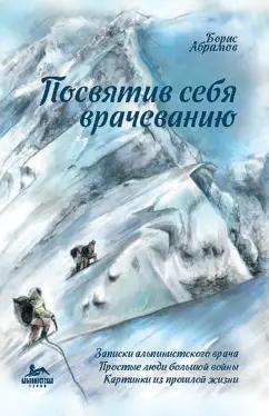 ПегасАрт | Борис Абрамов: Посвятив себя врачеванию