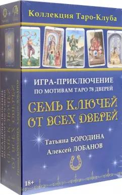 Аввалон-Ло Скарабео | Бородина, Лобанов: Игра-приключение Семь ключей от всех дверей