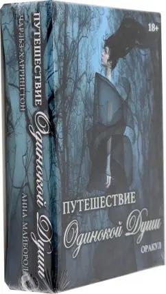 Харрингтон, Майборода: Оракул Путешествие Одинокой Души