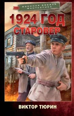 Виктор Тюрин: 1924 год. Старовер