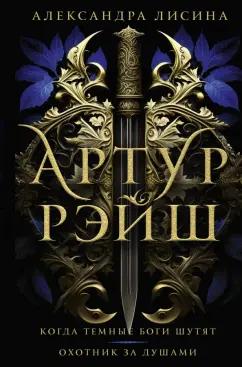 Александра Лисина: Артур Рэйш. Когда темные боги шутят. Охотник за душами