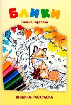 Галина Торопова: Блики