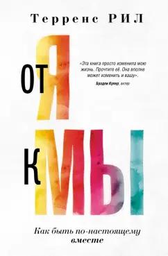 Терренс Рил: От "Я" к "МЫ". Как быть по-настоящему вместе