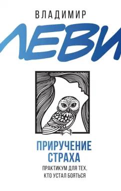 Владимир Леви: Приручение страха. Практикум для тех, кто устал бояться