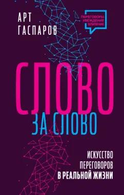 Арт Гаспаров: Слово за слово. Искусство переговоров в реальной жизни